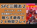 寝ない枠２４時間ゲーマー【SFC三國志２　再チャレンジ】最高難度ゲームレベル３呂布part１ 底辺マヌケ貧乏オッサン