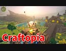 【新Craftopia】シームレスワールド化して別ゲーになったクラフトピアの世界へ！この町はゴブリンのすくつ(←なぜか変換できない)になっているらしい！【Part8】