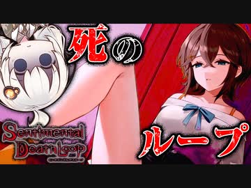 包丁片手に迫りくる親友に刺されまくるホラーゲーム_#2『センチメンタルデスループ』【VOICEROID実況/結月ゆかり・紲星あかり】