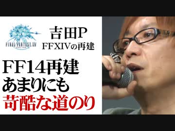 【吉PとFF14再建】FF14を再建に導いた吉田Pの手腕【第148後編-ゲーム夜話】