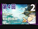 第4回『ゼルダの伝説 ティアーズ オブ ザ キングダム』生放送！再録2