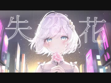 ～失恋花～ 【VocaDuo2023】