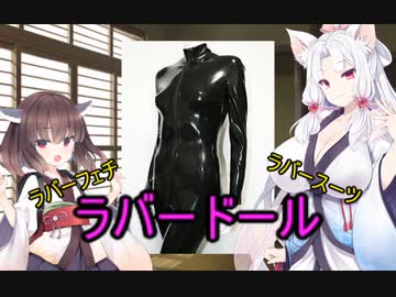 性癖解説～ラバードール～