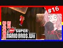 【NewSMBWii】初見初心者茜のNewスーパーマリオブラザーズWii #16【voiceroid実況プレイ】
