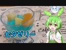 【七夕ゼリー】ずんだもんは甘いものが食べたいのだ！