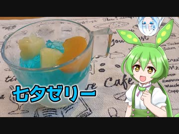 【七夕ゼリー】ずんだもんは甘いものが食べたいのだ！