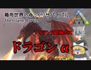 【ARK:Survival Evolved】Part39：絶望のドラゴンα【ゆっくり実況】