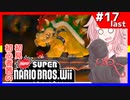 【NewSMBWii】初見初心者茜のNewスーパーマリオブラザーズWii #17（最終回）【voiceroid実況プレイ】