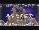 【 あなたの隣で / Liana 】 オリジナル曲 フル / Liana Channel / lovesong