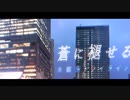 蒼に褪せる