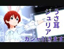 【ミリシタ実況】耳と尻尾シリーズのジュリアを引くガシャ動画