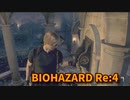 【BIOHAZARD Re:4】『死を逸し、倒す快感』中庭！なんか謎ギミック追加されてんなｗｗ【Chapter9-1】