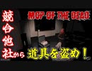 【Mop of the Dead】競合他社に潜入して道具をいただく【実況】1