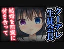 【シチュボ】クールな生徒会長が無理矢理結婚を前提にお付き合いしてくる。【ヤンデレ】