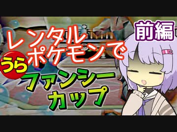 【ポケスタ2】ゆかりのレンタルポケモンで"うら"ファンシーカップ 前編（バトル1～4）