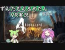 【バイオ4VR】エージェントずんだもん　その4【VOICEVOX実況】