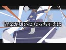 【音楽大好き人間が歌う。】音楽が嫌いになっちゃえば / ひらぎ 【ハレ】