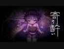 寄り酔い feat.小鳥遊やや
