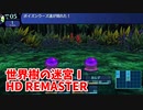 【世界樹の迷宮ⅠHD REMASTER】また、hageる時が来た…。初見エキスパートに挑戦します！さぁ、6階の探索！全体毒は厄介すぎるｗｗｗｗ【翠緑の樹海Part32】