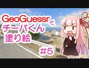 GeoGuessrでチーバくん塗り絵 #5