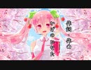 ボカロオリジナル曲「余命」かげのひなたfeat.初音ミク
