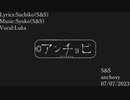 【巡音ルカオリジナル曲】アンチョビ【S&S】