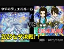 【遊戯王】タジのデュエルルーム【ホーリーナイツ】VS【霊魂鳥神】