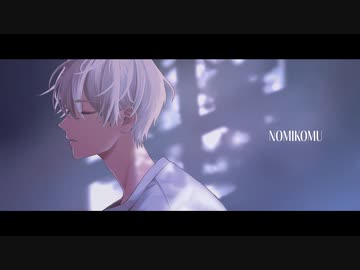 NOMIKOMU/どーなつおいしい【VocaDuo2023】