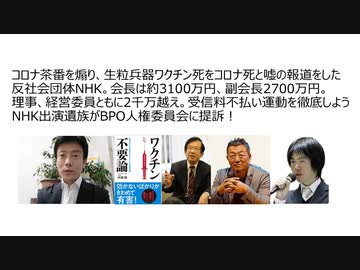 【脱医療洗脳】コロナ茶番を煽り生物兵器ワクチン死をコロナ死と嘘の報道をした反社会団体NHK。会長約3100万円。理事、経営委員2千万越え。受信料不払い運動を徹底　NHK出演遺族BPO人権委員会に提訴！