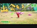 【実況】はじめてのピクミン Part2【ピクミン4 体験版】