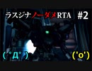 【WR】アーマードコア ラストレイヴン ラスジナノーダメRTA part2/3【50:18】