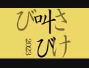 叫び2023