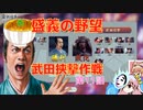 ＜信長の野望・新生＞こころのほのぼの詐称記　第11話（上級二階堂家、1560年）