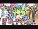 ずんだもんはほめられたい