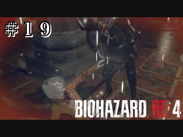 アシュリー死す #19【バイオハザード RE:4 初見 実況プレイ 初回】