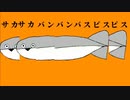 サカサカバンバンバスピスピス