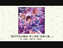 【アイドルマスター】「猛烈宇宙交響曲・第七楽章「無限の愛」」(歌：双葉杏、白雪千夜、安部菜々)