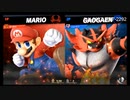 【スマブラSP】マリオ使い（）の軌跡　#5