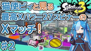 【スプラトゥーン3】スピナー系しか使えない民による緩々Xマッチ #2【VOICEVOX実況】