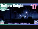 折角だからHollow Knight #17【ゆっくり実況】