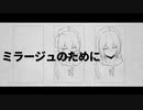 ミラージュのために / Alk feat.宵澄