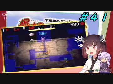 【風来のシレン２】風来のきりたん 鬼襲来！きりたん城！＃４１(あかずの間編)【VOICEROID実況】