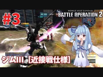 【バトオペ2/PC】蕾葵ちゃんは戦場で暴れたい #3【VOICEROID実況】