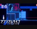 【アンリアルライフ】給水所の暴走【#6】