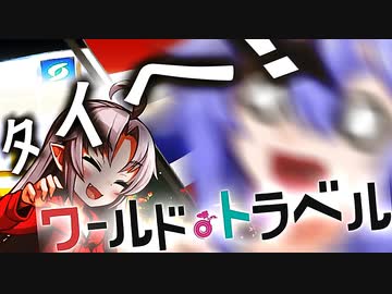 【voiceroid旅行】ゴー・トゥ・タイランド【ワールドトラベル#１】