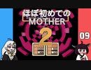 ほぼはじめてのMOTHER2 09【VOICEROID実況】