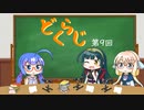 【ボイロラジオ】どくらじ　第9回　～あなたの読書ライフを応援するラジオ～ 　
