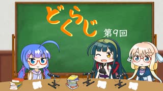 【ボイロラジオ】どくらじ　第9回　～あなたの読書ライフを応援するラジオ～ 　