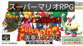 スーパーマリオRPG キノコ城BGM 演奏してみた