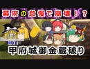 【ゆっくり解説】幕末まで腐りきっていた！？甲府城代と近藤勇のしくじり